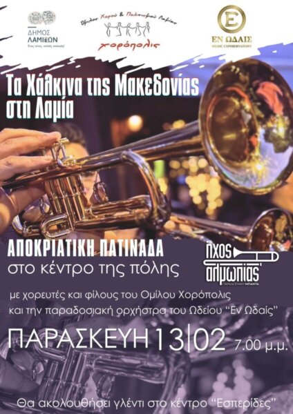 Η πόλη χορεύει στους ρυθμούς της παραδοσιακής Αποκριάς!