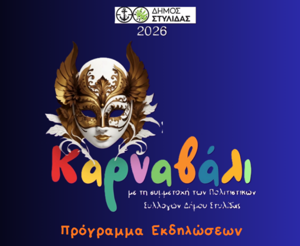 Το πρόγραμμα των αποκριάτικων εκδηλώσεων του Δήμου Στυλίδας