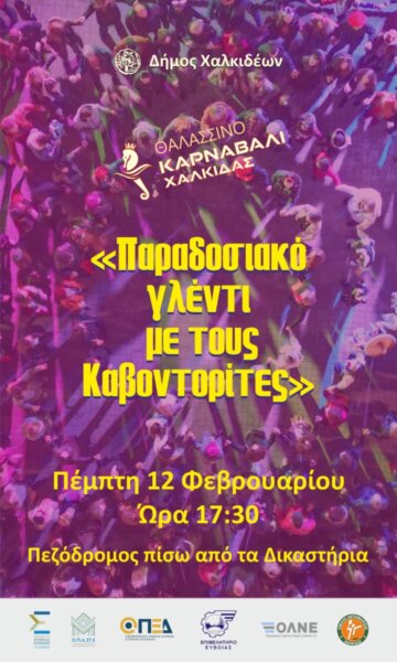 Θαλασσινό Καρναβάλι Χαλκίδας 2026 / Τσικνοπέμπτη με «Παραδοσιακό γλέντι με τους Καβοντορίτες»