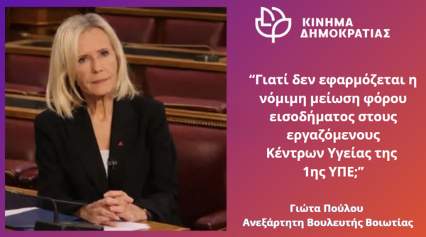 Γιώτα Πούλου: Γιατί δεν εφαρμόζεται η νόμιμη μείωση φόρου εισοδήματος στους εργαζόμενους Κέντρων Υγείας της 1ης ΥΠΕ;