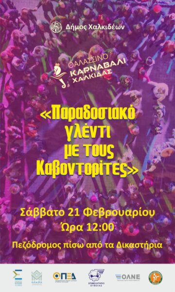 Νέα ημερομηνία και ώρα για το «Παραδοσιακό γλέντι με τους Καβοντορίτες», λόγω κακοκαιρίας