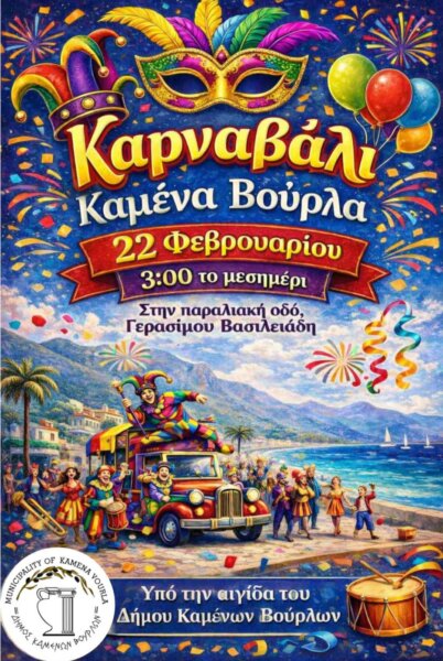 Το απόλυτο Καρναβάλι έρχεται στον Δήμο Καμένων Βούρλων