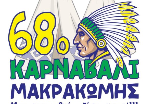68ο Καρναβάλι Μακρακώμης. Το πρόγραμμα των τετραήμερων εκδηλώσεων