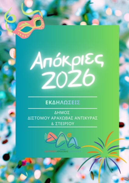 Απόκριες 2026: Το πρόγραμμα των εκδηλώσεων σε Δίστομο, Αράχωβα, Αντίκυρα και Στείρι