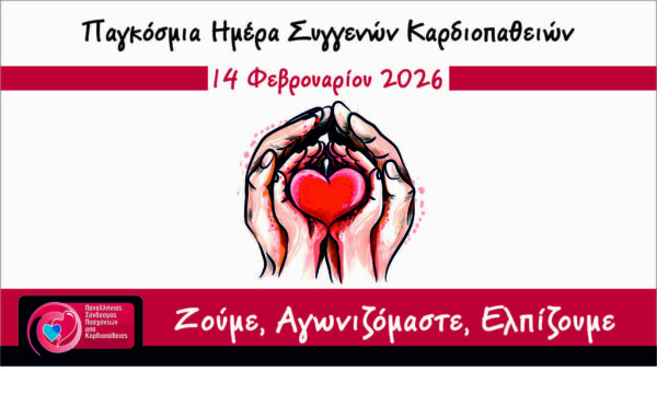 Παγκόσμια Ημέρα για τις συγγενείς καρδιοπάθειες