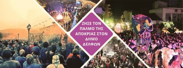 Ο Δήμος Δελφών στους κορυφαίους προορισμούς το τριήμερο της Αποκριάς