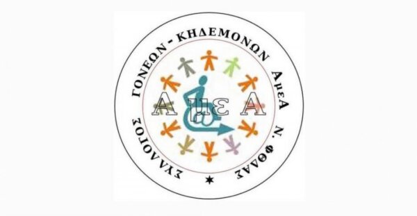 Το Φθιωτικό Σωματείο Γονέων και Κηδεμόνων ΑμΕΑ ευχαριστεί την Όλγα Κορέντζελου