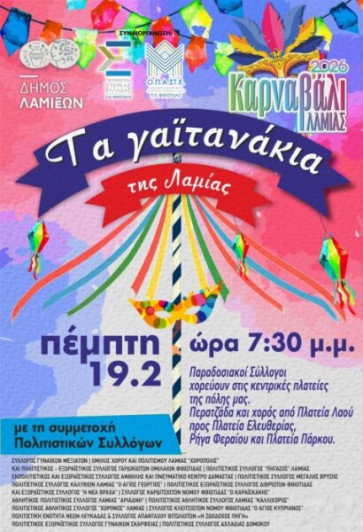 «Τα Γαϊτανάκια της Λαμίας»