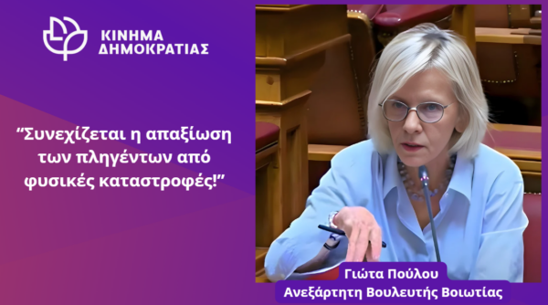 Γιώτα Πούλου: “Συνεχίζεται η απαξίωση των πληγέντων από φυσικές καταστροφές!”