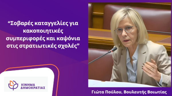 Γιώτα Πούλου: Σοβαρές καταγγελίες για κακοποιητικές συμπεριφορές και καψόνια στις στρατιωτικές σχολές