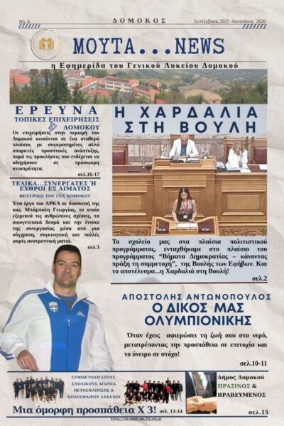 Σε κυκλοφορία το 4ο τεύχος της σχολικής εφημερίδας του ΓΕΛ Δομοκού