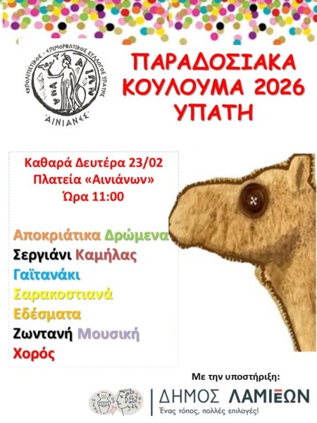 Παραδοσιακά Κούλουμα στην Υπάτη