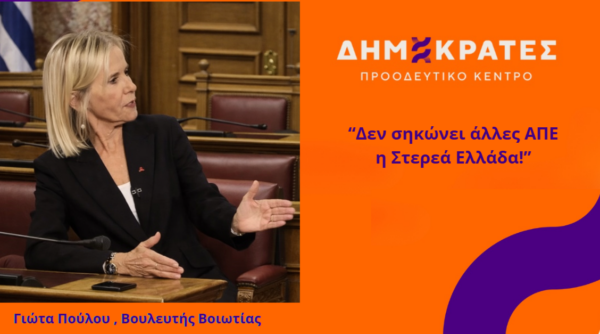Γιώτα Πούλου: Δεν σηκώνει άλλες ΑΠΕ η Στερεά Ελλάδα!