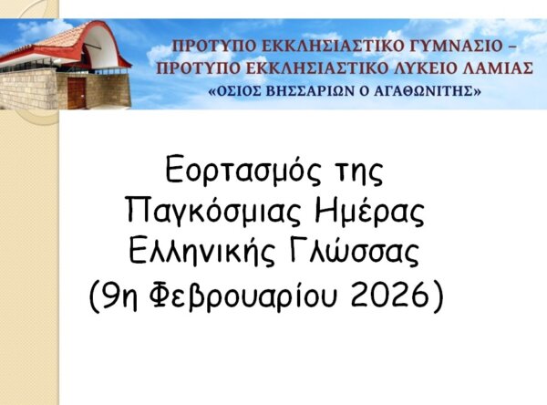 Εορτασμός της Παγκόσμιας Ημέρας Ελληνικής Γλώσσας στο Πρότυπο Εκκλησιαστικό Σχολείο Λαμίας