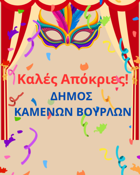 Πρόγραμμα Καρναβαλικών Εκδηλώσεων Δήμου Καμένων Βούρλων