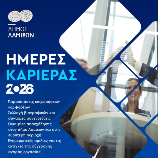 Έρχονται «Ημέρες Καριέρας» από τον Δήμο Λαμιέων