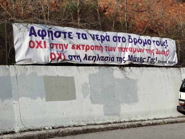 Συνεχίζει δυναμικά η Επιτροπή Αγώνα ενάντια στο σχέδιο «Εύρυτος»