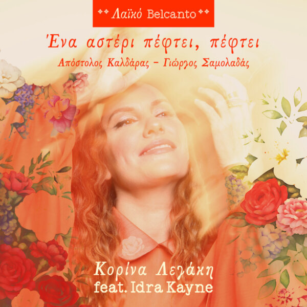 ΛΑΪΚΟ ΜΠΕΛΚΑΝΤΟ  “Ένα αστέρι πέφτει πέφτει” Κορίνα Λεγάκη feat. Idra Κayne