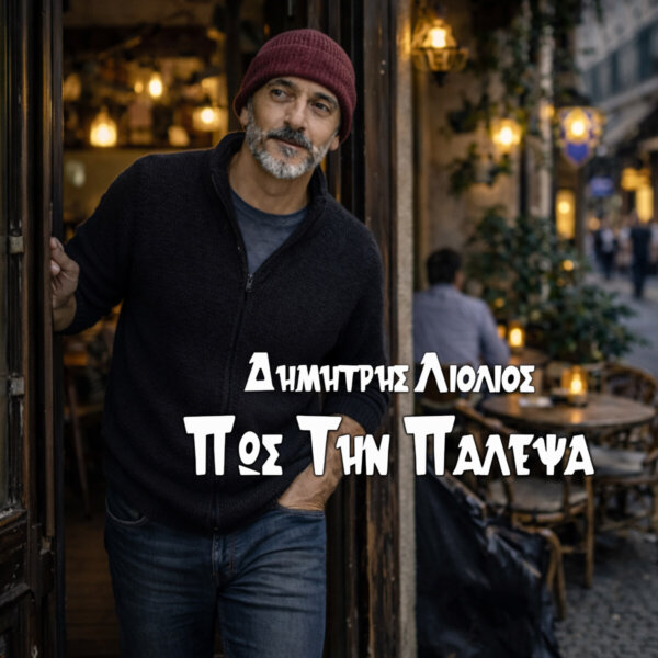 Δημήτρης Λιόλιος – «Πως την πάλεψα» Από τα ανείπωτα του νου, στ’ ανοιχτά του ουρανού.