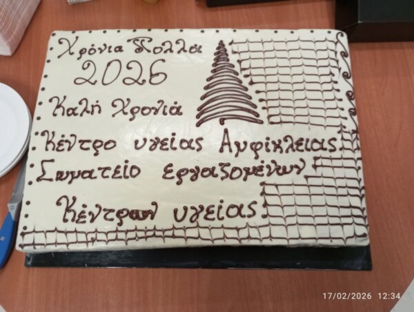 Την πρωτοχρονιάτικη πίτα τους έκοψαν οι εργαζόμενοι στα Κέντρα Υγείας της Φθιώτιδας