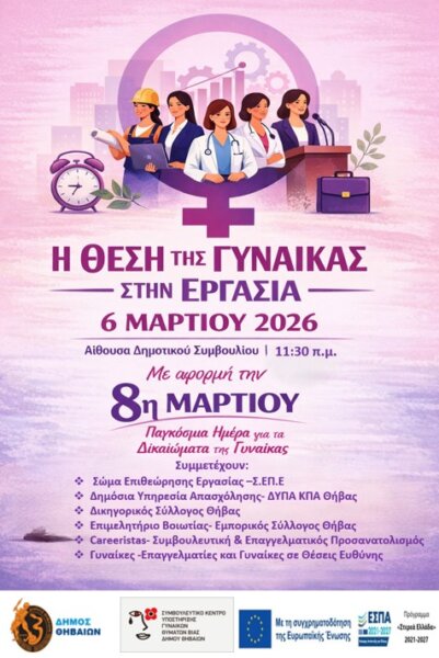 Δράσεις του Συμβουλευτικού Κέντρου Υποστήριξης Γυναικών Δήμου Θηβαίων με αφορμή την 8η  Μαρτίου – Παγκόσμια Ημέρα για τα Δικαιώματα της Γυναίκας