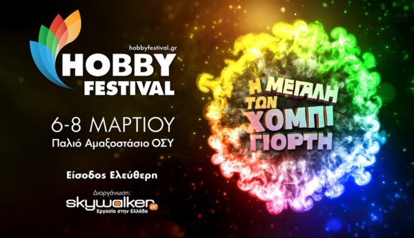 Ετοιμαστείτε! Το μεγαλύτερο και πιο συναρπαστικό Hobby Festival έρχεται να ξεσηκώσει μικρούς και μεγάλους!!