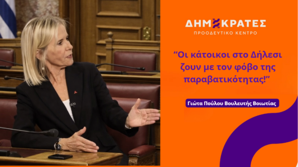 Γιώτα Πούλου: Οι κάτοικοι στο Δήλεσι ζουν με τον φόβο της παραβατικότητας