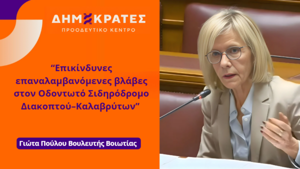 Γιώτα Πούλου: Επικίνδυνες επαναλαμβανόμενες βλάβες στον Οδοντωτό Σιδηρόδρομο Διακοπτού–Καλαβρύτων