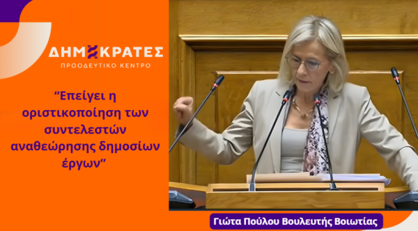 Γιώτα Πούλου: Επείγει η οριστικοποίηση των συντελεστών αναθεώρησης δημοσίων έργων