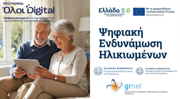 Δήμος Λεβαδέων: Πρόγραμμα Ψηφιακής Ενδυνάμωσης Ηλικιωμένων και Ατόμων με Αναπηρία Αιτήσεις μέχρι 15 Μαρτίου 2026
