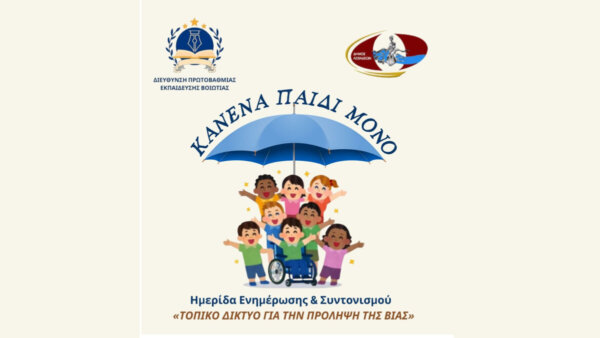 Βοιωτία: Τοπικό Δίκτυο Πρόληψης της Βίας από την Διεύθυνση Πρωτοβάθμιας Εκπαίδευσης. (video)