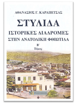 Στυλίδα: Το Σάββατο η παρουσίαση του βιβλίου «Στυλίδα – Ιστορικές διαδρομές στην ανατολική Φθιώτιδα»