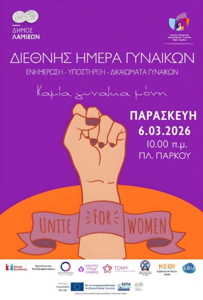 Διεθνής Ημέρα Γυναικών: Ενημερωτική δράση του Ξενώνα Φιλοξενίας Κακοποιημένων Γυναικών Δήμου Λαμιέων