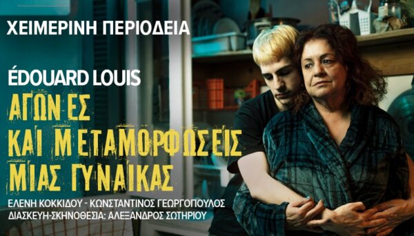 «Αγώνες και μεταμορφώσεις μιας γυναίκας» του Εντουάρ Λουί, στο Δημοτικό Θέατρο Λαμίας (Κερδίστε προσκλήσεις!)