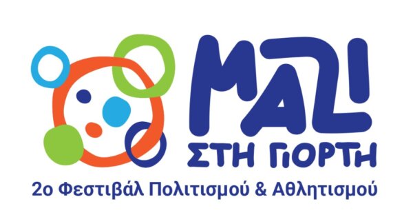 2ο Φεστιβάλ «Μαζί στη Γιορτή»: Η μεγάλη γιορτή της ισότιμης συμπερίληψης σε Αθήνα και Φωκίδα