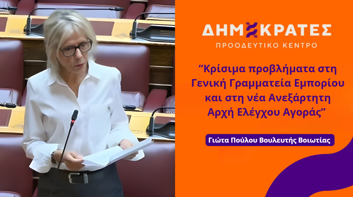 Γιώτα Πούλου: Κρίσιμα προβλήματα στη Γενική Γραμματεία Εμπορίου και στη νέα Ανεξάρτητη Αρχή Ελέγχου Αγοράς