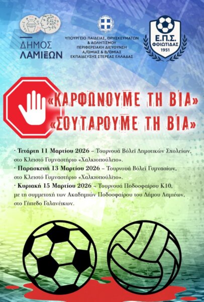 Δήμος Λαμιέων: Αθλητικές δράσεις για την Εβδομάδα κατά της Βίας «Καρφώνουμε τη Βία» – «Σουτάρουμε τη βία»