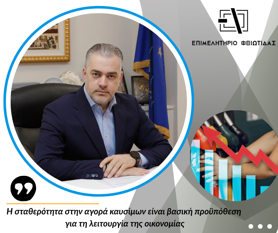 Άμεσα και στοχευμένα μέτρα σχετικά με τις αυξήσεις στις τιμές των καυσίμων ζητά με επιστολή του το Επιμελητήριο Φθιώτιδας