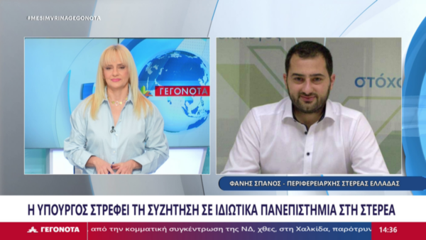 Φ. Σπανός: “Το να έχουμε αύριο ένα ιδιωτικό Πανεπιστήμιο στη Στερεά είναι και αυτό μια νίκη” (video)