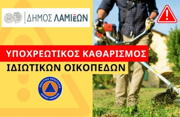 Δήμος Λαμιέων: Καθαρισμός οικοπέδων από τους ιδιοκτήτες ενόψει της αντιπυρικής περιόδου 2026