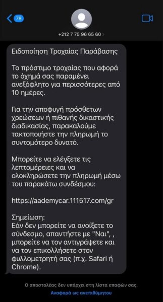 Προσοχή! Νέο παραπλανητικό SMS για δήθεν πληρωμή προστίμου