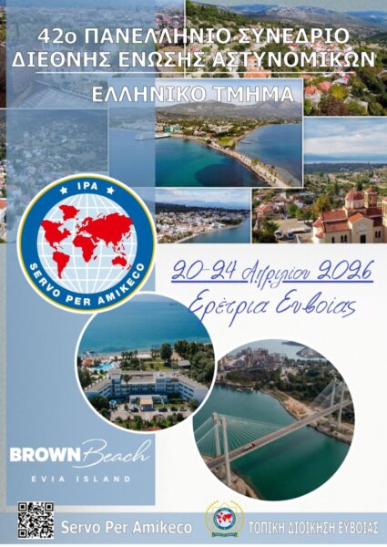 Στην Ερέτρια το Πανελλήνιο Συνέδριο της Διεθνούς Ενώσεως Αστυνομικών