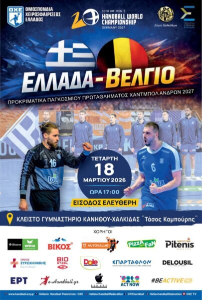 Η Χαλκίδα υποδέχεται την Εθνική Handball για τα προκριματικά του Παγκόσμιου Πρωταθλήματος
