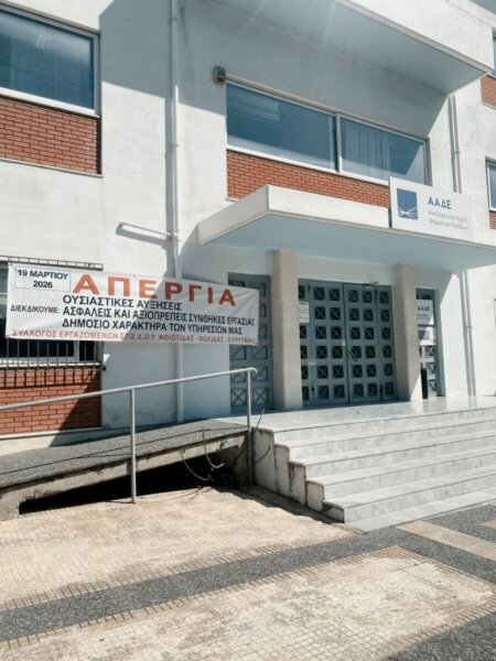 Στην απεργία της Πέμπτης συμμετέχει ο Σύλλογος Εργαζομένων στις ΔΟΥ Φθιώτιδας-Φωκίδας-Ευρυτανίας