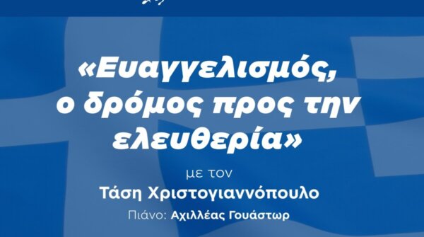 «Ευαγγελισμός, ο δρόμος προς την ελευθερία» από τον Δήμο Χαλκιδέων