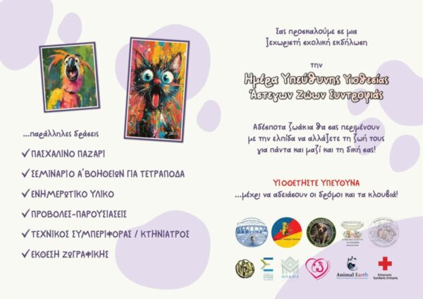 Ημέρα Υιοθεσίας Άστεγων Ζώων στο 12ο δημοτικό σχολείο Χαλκίδας