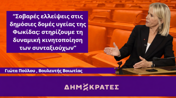 Γιώτα Πούλου: Σοβαρές ελλείψεις στις δημόσιες δομές υγείας της Φωκίδας, στηρίζουμε τη δυναμική κινητοποίηση των συνταξιούχων