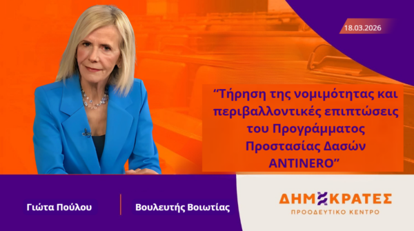 Γιώτα Πούλου: Τήρηση της νομιμότητας και περιβαλλοντικές επιπτώσεις του Προγράμματος Προστασίας Δασών ANTINERO