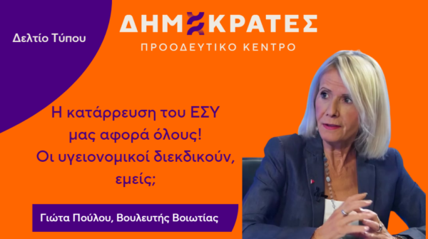 Γιώτα Πούλου: Η κατάρρευση του ΕΣΥ μας αφορά όλους! Οι υγειονομικοί διεκδικούν, εμείς;