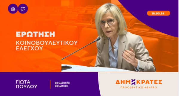 Γιώτα Πούλου: Καθυστερήσεις στην υλοποίηση του κρίσιμου έργου αποχέτευσης και επεξεργασίας λυμάτων των οικισμών της περιοχής Μόρνου